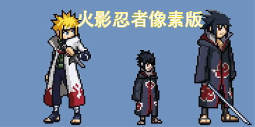 像素火影面麻版本下载安卓-像素火影面麻版本金币免广告最新版2024下载v.9.98