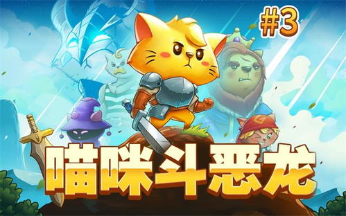 猫咪斗恶龙共存版7723最新版下载-猫咪斗恶龙免广告中文最新版下载v.6.27