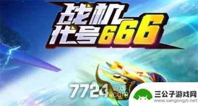 (战机代号666的飞机怎么解锁)666绿色钥匙：揭秘神秘的战机代号及其功能