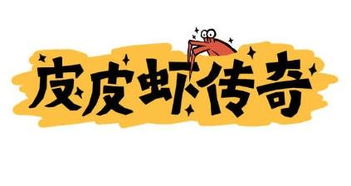 (皮皮虾传奇无限钻石版免内购)皮皮虾传奇无限钻石版：打造属于你的虾界传奇之路